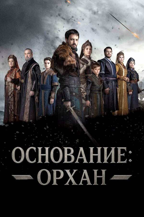 Основание: Орхан